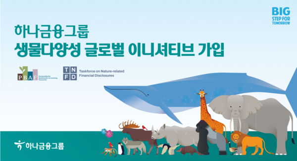 하나금융그룹이 아시아·태평양 지역 지속가능금융 발전을 위한 생물다양성 이니셔티브에 참여한다. 사진=하나금융지주