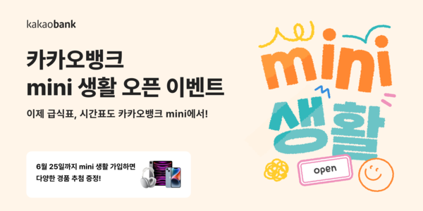 카카오뱅크가 'mini 생활' 출시 이벤트를 진행한다. 사진=카카오뱅크