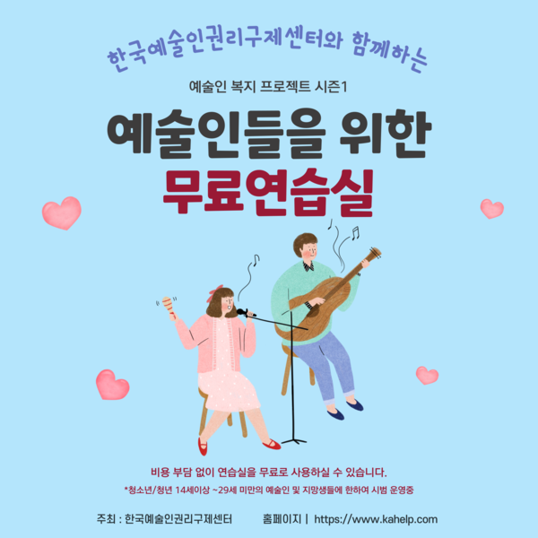 한국예술인권리구제센터가 학생과 예술인을 위한 ‘퍼플라인 무료연습실’을 개방한다. 사진=한국예술인권리구제센터