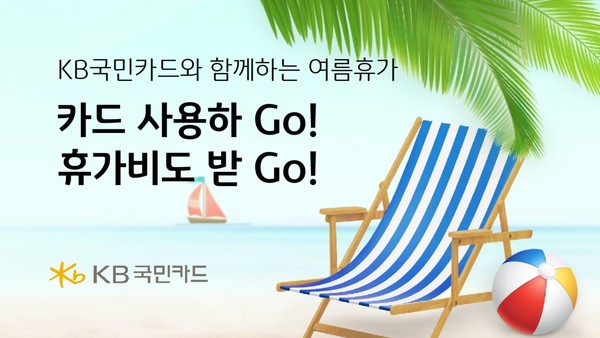 KB국민카드가 6월을 맞아 쇼핑 업종 이용 고객과 국방복지계열 카드 회원 대상으로 특별한 행사를 진행한다. 사진=KB국민카드