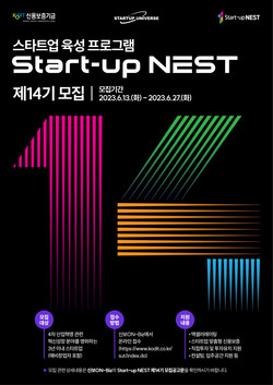 '스타트업 네스트(Star-up NEST)' 제14기 모집 포스터. 사진=신용보증기금
