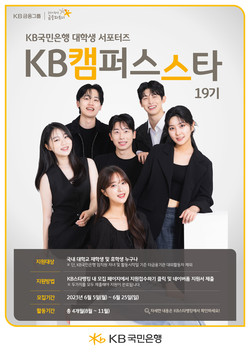 KB국민은행 대학생 서포터즈 ‘KB캠퍼스스타’ 19기 모집 포스터. 사진=KB국민은행