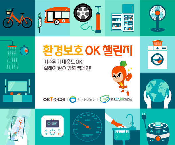 OK금융그룹이 탄소중립 캠페인 ‘OK챌린지 시즌2’를 전개한다. 사진=OK금융그룹