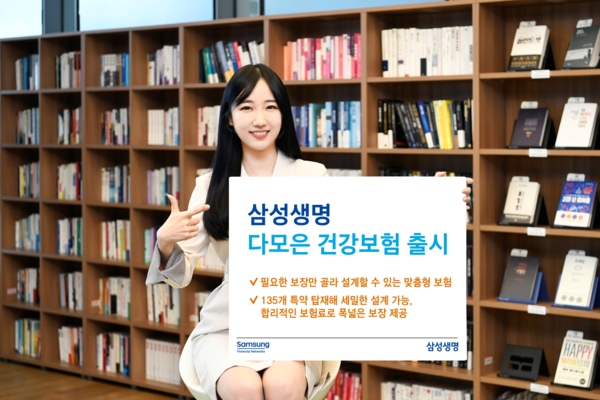 삼성생명은 '다(多)모은 건강보험'을 14일부터 판매한다고 13일 밝혔다.  사진=삼성생명