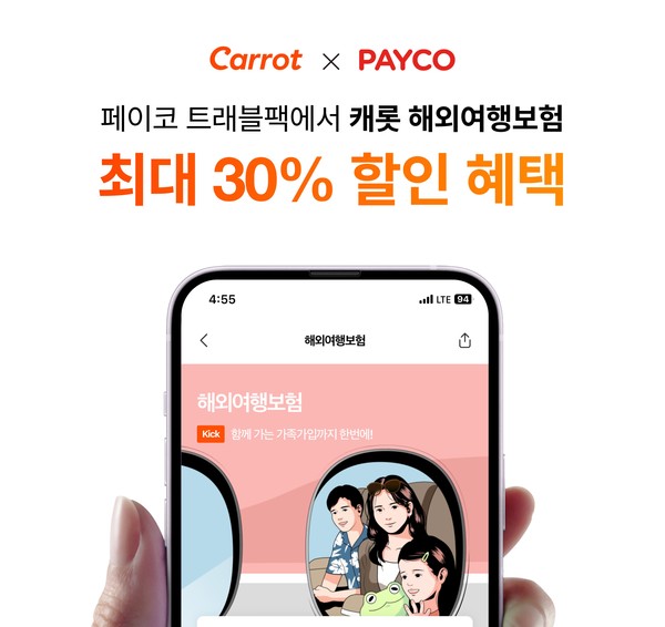 캐롯손해보험이 NHN 페이코와 손잡고 해외여행보험 최대 30% 할인 혜택을 제공한다. 사진=캐롯손해보험
