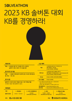 2023 KB 솔버톤 대회 포스터. 사진=KB금융
