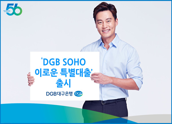 DGB대구은행이 금리상한형 개인사업자 전용 ‘ DGB SOHO 이로운 특별대출’을 출시한다. 사진=DGB대구은행