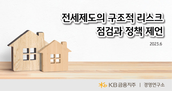 KB금융그룹이 전세 제도의 문제점과 제도적 개선안을 담은 ‘전세 제도의 구조적 리스크 점검과 정책 제언’ 보고서를 발간했다. 사진=KB금융
