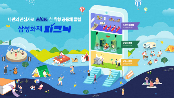 삼성화재 콘텐츠 클럽 서비스 '삼성화재 피크닉'이 출시 9개월 만에 신청자 20만명을 돌파했다. 사진=삼성화재