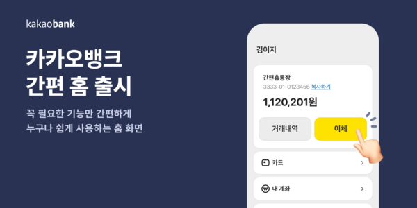 카카오뱅크가 꼭 필요한 기능만 담은 ‘간편 홈’ 서비스를 출시했다. 사진=카카오뱅크