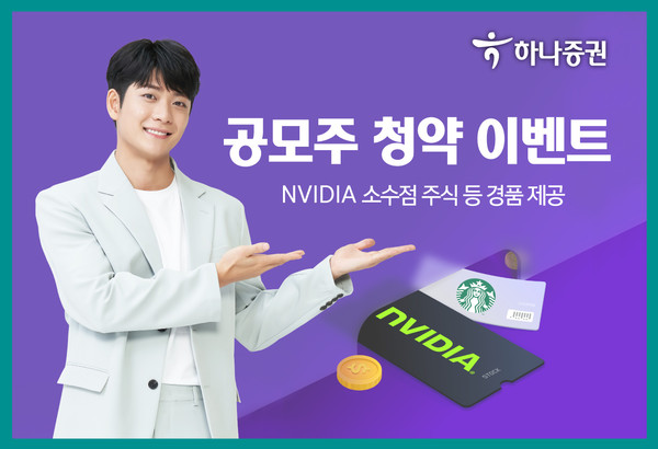 하나증권이 공모주 청약 이벤트를 실시한다. 사진=하나증권