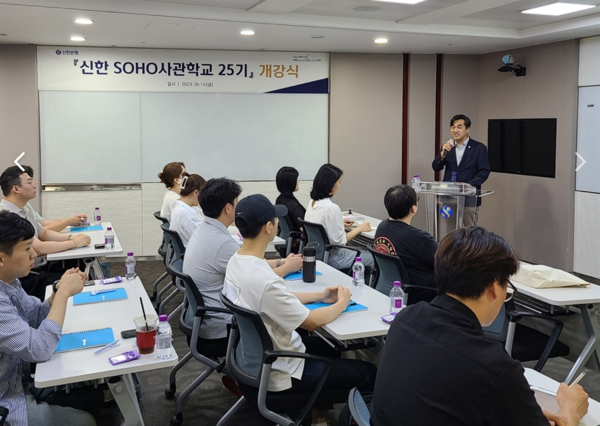 신한은행이 ‘신한 SOHO사관학교 25기’를 개강했다. 사진=신한은행