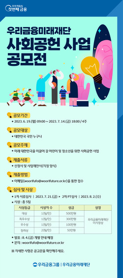 우리금융미래재단이 사회공헌 사업 공모를 실시한다. 사진=우리금융지주