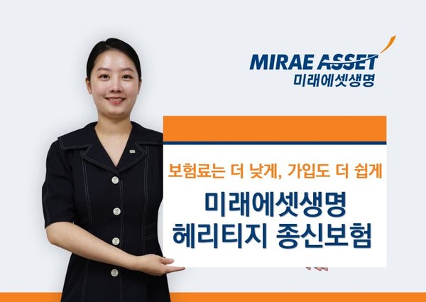 미래에셋생명이 유병력자와 고연령층까지 가입의 폭을 확대한 '헤리티지 종신보험'을 출시했다. 사진=미래에셋생명