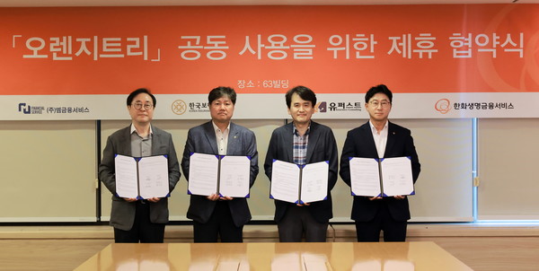 한화생명금융서비스가 대형GA 3개사와 '오렌지트리' 공동 사용을 위한 MOU를 체결했다