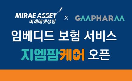 미래에셋생명이 지엠팜 건강기능식품 구매시 무료보험혜택이 제공되는 임베디드 보험서비스 '지엠팜케어'를 출시했다. 사진=미래에셋생명