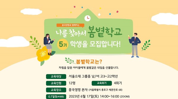 흥국생명이 그룹홈 청소년을 위한 자립교육 프로그램인 '봄볕학교' 활동을 진행한다. 사진=흥국생명