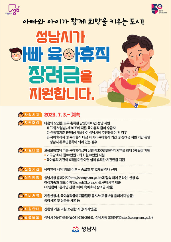 '아빠 육아휴직 장려금' 포스터. 사진=성남시