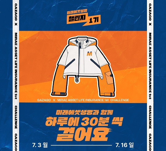 미래에셋생명이 업계 최초로 앱 상에서 아이템 형태로 제공되는 임베디드 보험을 출시하고  '미래에셋생명과 함께 30분 씩 걸어요' 걷기 챌린지를 진행한다. 사진=미래에셋생명