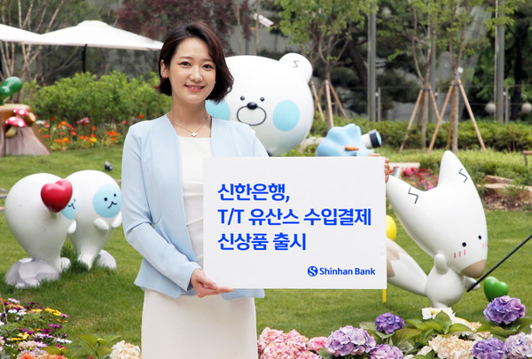 신한은행이 수입금융 ‘T/T 유산스’ 신상품을 출시했다. 사진=신한은행