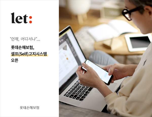 롯데손해보험은 보험가입 과정에서 고객이 보험회사에 알려야 할 사항을 직접 입력할 수 있는 '셀프(Self) 고지시스템'을 운영한다. 사진=롯데손해보험