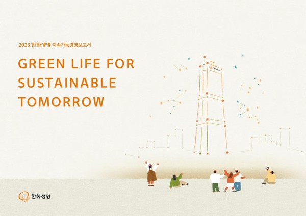 한화생명이 ESG경영 성과와 향후 계획을 담은 '2023 지속가능경영보고서'를 발간했다. 사진=한화생명