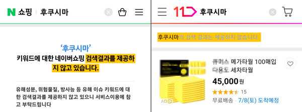 네이버와 11번가에서는 '후쿠시마'를 전 카테고리 금지 키워드로 지정해 검색결과를 제공하지 않았다. 사진=네이버 쇼핑, 11번가(검색 페이지 갈무리)