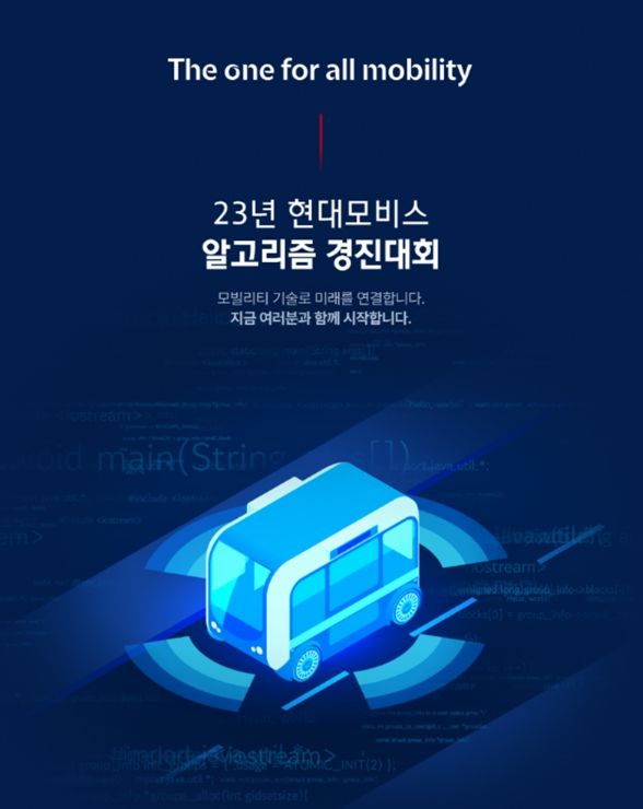 '2023 현대모비스 알고리즘 경진대회' 참가 모집 포스터. 사진=현대모비스