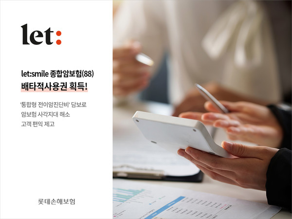 롯데손해보험의 'let:smile 종합암보험(88)'이 최초 암(원발암) 기준 8종으로 세분화된 '통합형 전이암진단비' 담보로 손해보험협회로부터 3개월의 배타적 사용권을 부여받았다. 사진=롯데손해보험