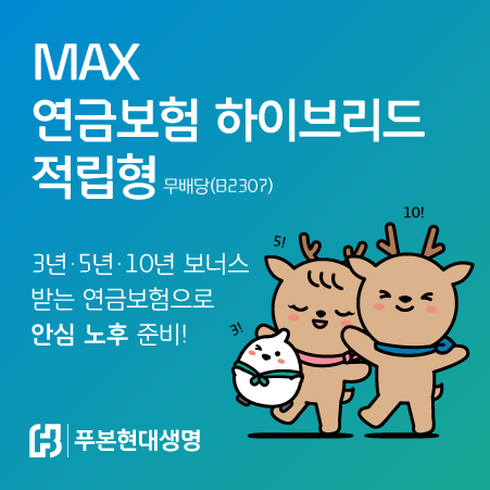 푸본현대생명이 장기유지보너스가 추가 적립되는 'MAX 연금보험 하이브리드 적립형 무배당' 상품을 출시했다