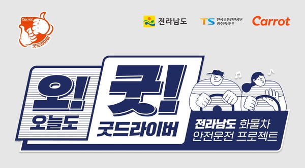 캐롯손해보험이 전남도청, 한국교통안전공단 광주전남본부와 함께 손잡고 화물차 운전자들의 안전운전 의식을 강화하기 위한 '오늘도 굿 드라이버 프로젝트 전남(이하 오굿프로젝트 전남)' 캠페인을 전개한다. 사진=캐롯손해보험