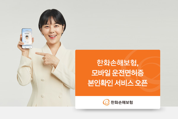 한화손해보험이 방문 고객의 편의성을 높이기 위해 모바일 운전면허증(디지털 신분증)을 활용한 본인확인 서비스를 시작한다. 사진=한화손해보험