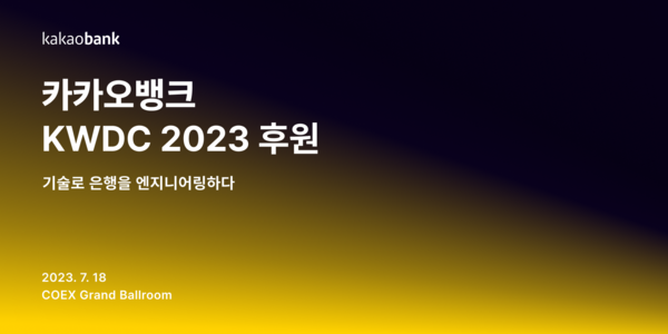 카카오뱅크가 국내 최대 규모 기술행사 ‘KWDC2023' 후원에 나선다. 사진=카카오뱅크