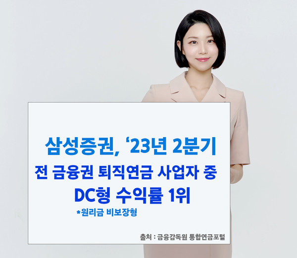 삼성증권이 올해 2분기 DC형 퇴직연금 수익률 1위를 기록했다. 사진=삼성증권