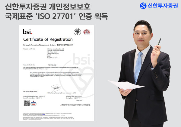 신한투자증권이 개인정보보호 국제표준 ‘ISO 27701’ 인증을 신규 획득했다. 사진=신한투자증권