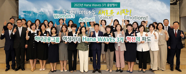 함영주 하나금융그룹 회장(앞줄 왼쪽 아홉번째)과 그룹 부회장 및 관계사 대표가 '하나 웨이브스(Hana Waves)' 3기 여성 리더와 새로운 시작을 다짐하며 기념촬영을 하고 있다. 사진=하나금융지주