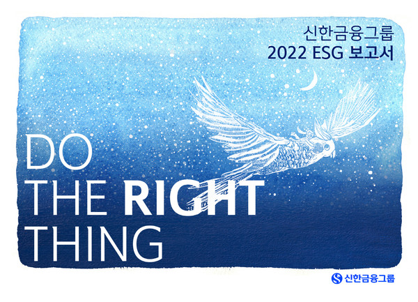 신한금융그룹 '2022 ESG 보고서' 발간. 사진=신한지주