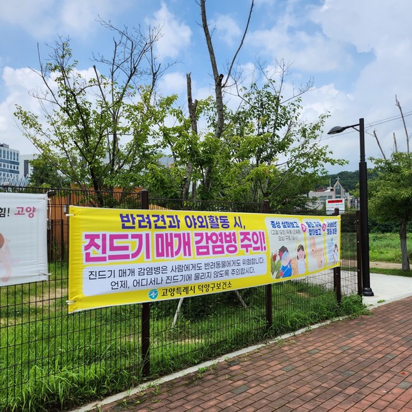 반려견 진드기 매개 감염병 주의 플랜카드. 사진=고양특례시
