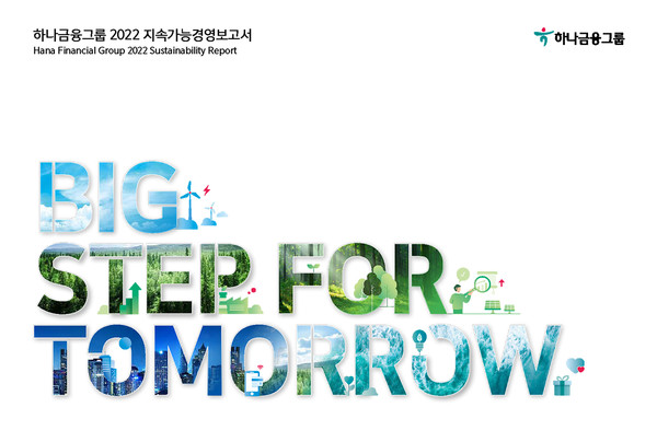 하나금융그룹이 '2022 지속가능경영보고서'를 발간했다. 사진=하나금융지주