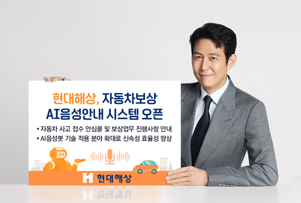 현대해상이 고객이 자동차 사고 접수 시 'AI음성봇'이 사고초기 안심콜과 보상업무 진행사항을 전달해 주는 '자동차보상 AI음성안내 시스템'을 오픈했다. 사진=현대해상