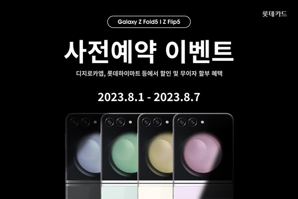 롯데카드가 오는 7일까지 삼성전자의 새로운 폴더블 시리즈인 '갤럭시 Z 플립5', '갤럭시 Z 폴드5' 사전예약 이벤트를 진행한다. 사진=롯데카드