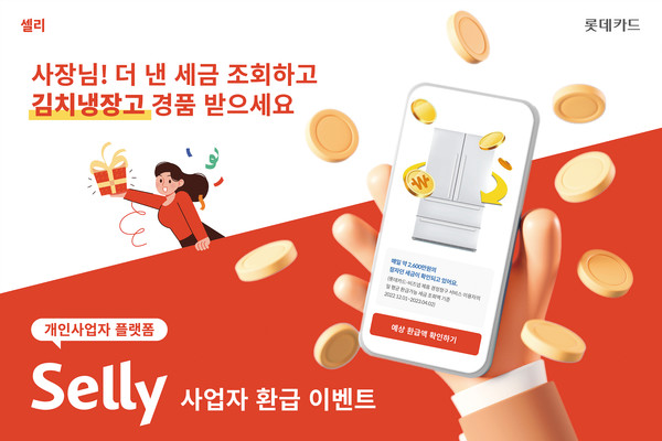 롯데카드가 개인사업자 플랫폼 '셀리(Selly)'에서 '사업자 환급' 서비스 이용고객을 대상으로 이벤트를 진행한다. 사진=롯데카드