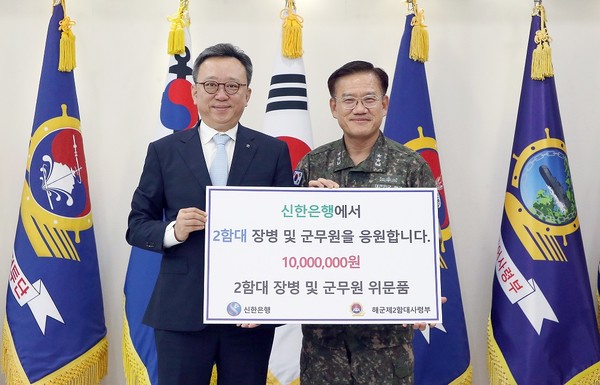 위문금 전달식에서 신한은행 정상혁 은행장(왼쪽),해군 제2함대 사령부 안상민 사령관이 기념 촬영을 하고 있다. 사진=신한은행