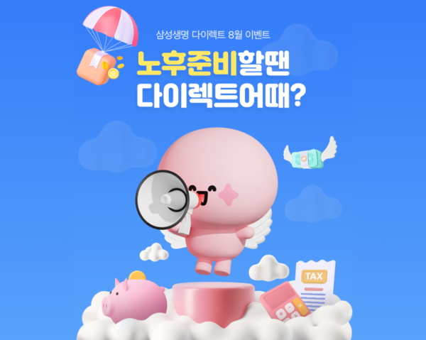 삼성생명이 이달 말까지 삼성생명 다이렉트 채널에서 보험료 계산·공유 및 상품 가입 이벤트를 진행한다. 사진=삼성생명