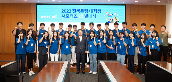 '2023년 전북은행 대학생 서포터즈 3기' 발대식. 사진=전북은행