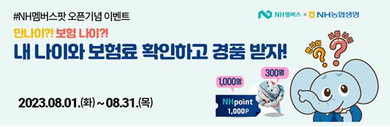 NH농협생명이 이달 말까지 한 달간 온라인보험에서 '내 나이, 보험료 찾아보기 이벤트'를 실시한다. 사진=NH농협생명