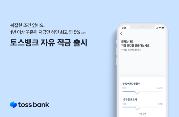 토스뱅크가 최고 연 5% 금리를 제공하는  ‘토스뱅크 자유 적금’을 출시했다. 사진=토스뱅크 