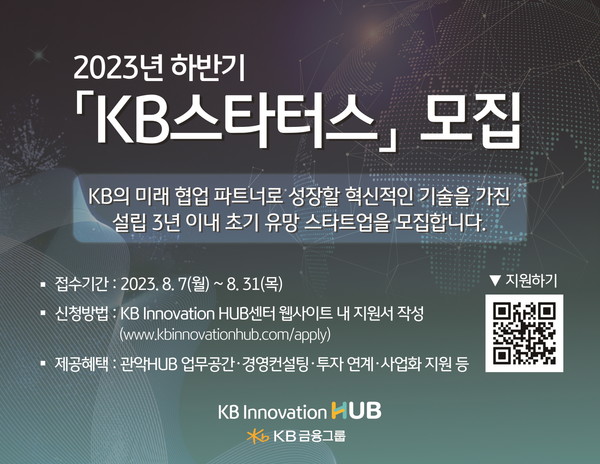 2023 하반기 'KB스타터스' 홍보 포스터. 사진=KB금융