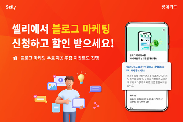 롯데카드가 인플루언서 마케팅 플랫폼 레뷰코퍼레이션(이하 레뷰)과 제휴해 개인사업자 플랫폼 '셀리(Selly)'에서 '블로그 마케팅 서비스' 이벤트를 진행한다. 사진=롯데카드