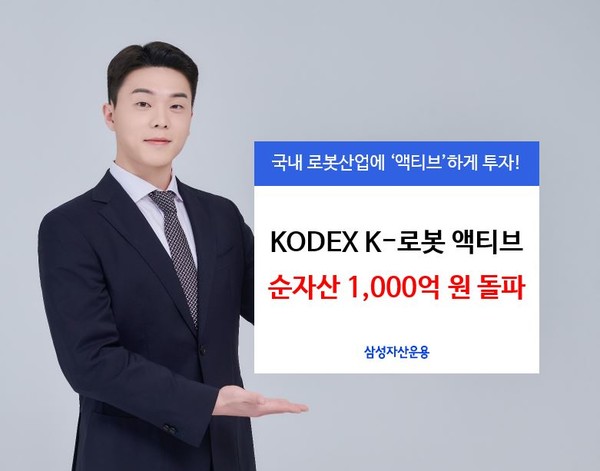 KODEX K-로봇 액티브 ETF가 순자산 1000억원을 돌파했다. 사진=삼성자산운용